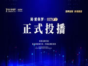 簡·愛保羅全屋定制正式登陸央視頻道