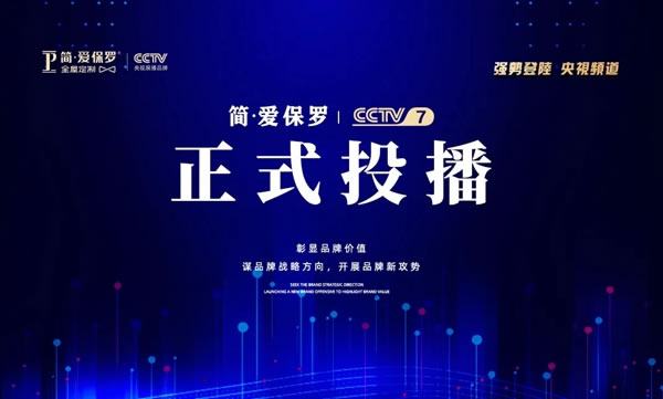 簡·愛保羅全屋定制正式登陸央視頻道