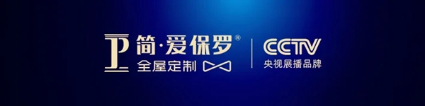 簡·愛保羅全屋定制正式登陸央視頻道