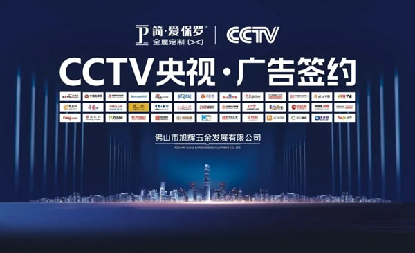 簡·愛保羅全屋定制正式登陸央視頻道