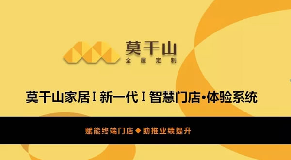 莫干山全屋定制 | 新一代智慧門店體驗(yàn)系統(tǒng)介紹及培訓(xùn)
