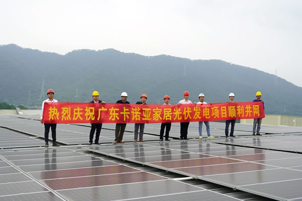 卡諾亞清遠(yuǎn)工業(yè)4.0生產(chǎn)基地光伏發(fā)電項目順利并網(wǎng)