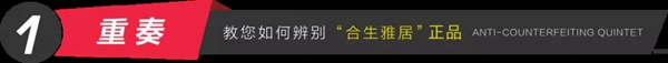合生雅居全屋定制防偽體系，360度全方位無死角驗證！