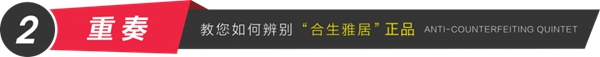 合生雅居全屋定制防偽體系，360度全方位無死角驗證！