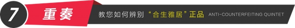 合生雅居全屋定制防偽體系，360度全方位無死角驗證！