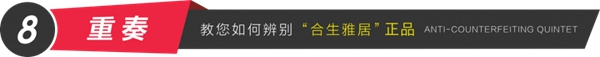 合生雅居全屋定制防偽體系，360度全方位無死角驗證！