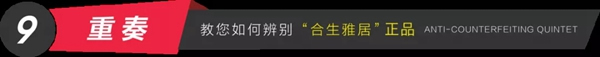 合生雅居全屋定制防偽體系，360度全方位無死角驗證！