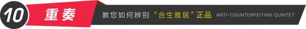 合生雅居全屋定制防偽體系，360度全方位無死角驗證！