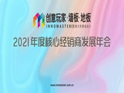 創(chuàng)意玩家地墻整裝?空間定制2021年度核心經(jīng)銷商發(fā)展年會(huì)完美收官