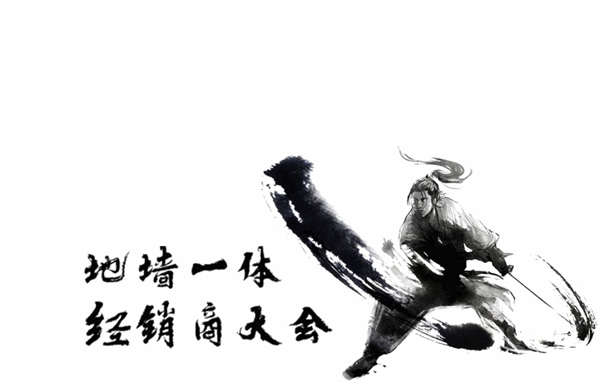 創(chuàng)意玩家地墻整裝?空間定制2021年度核心經(jīng)銷商發(fā)展年會完美收官