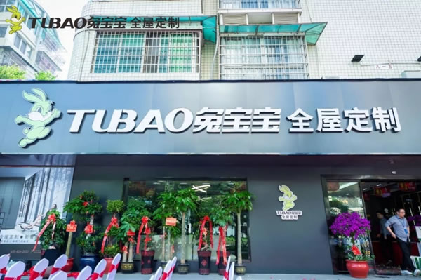 五一鉅惠|熱烈祝賀兔寶寶全屋定制長(zhǎng)沙店盛大開業(yè)