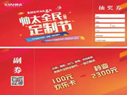 家的空間·因我不同 | 帥太全屋定制節(jié)第一季，千萬豪禮大派送！