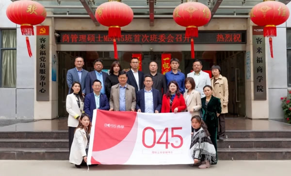 客來(lái)福全屋定制|Boss商學(xué)院MBA45班首次班委會(huì)