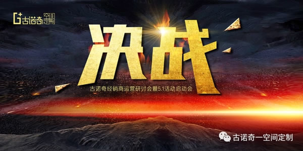 古諾奇空間定制|最高級的決戰(zhàn)是與自我的對決