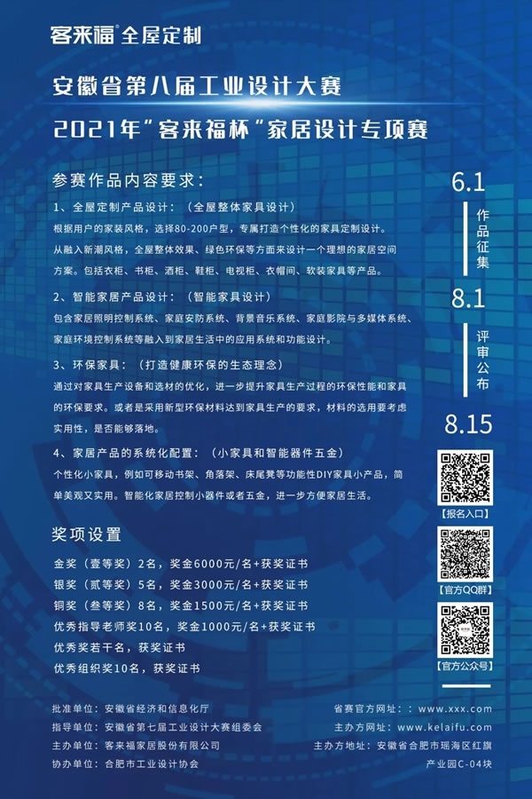 安徽省第八屆工業(yè)設(shè)計(jì)大賽，“客來福杯”家居設(shè)計(jì)專項(xiàng)賽，作品征集開始啦！