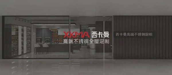 西卡曼不銹鋼整體廚柜又一家專(zhuān)賣(mài)店即將開(kāi)業(yè)  