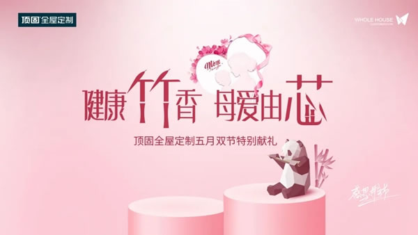 健康竹香 母愛由芯 |  頂固全屋定制五月雙節(jié)特別獻(xiàn)禮