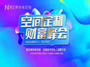 美尼美快裝定制4月招商峰會成功舉辦