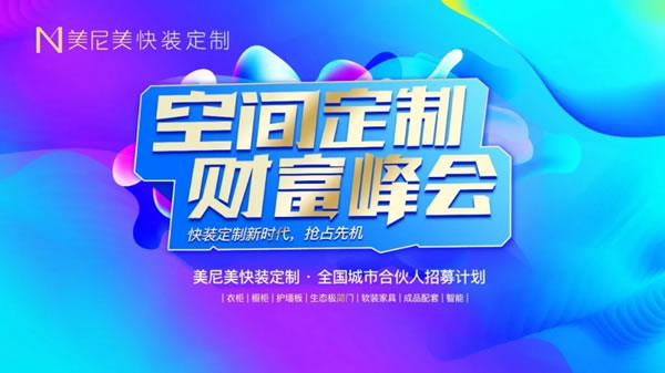美尼美快裝定制4月招商峰會(huì)成功舉辦