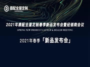 鼎配全屋定制2021年春季新品發(fā)布會圓滿落幕！