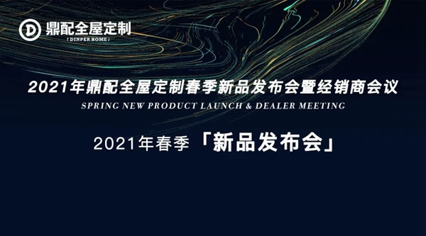 鼎配全屋定制2021年春季新品發(fā)布會(huì)圓滿(mǎn)落幕！