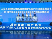 諾維家全屋定制|工業(yè)互聯(lián)網(wǎng)標(biāo)識(shí)解析應(yīng)用創(chuàng)新主題研討在廣州成功舉辦