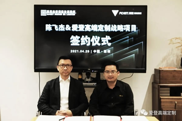 【愛登高端定制】攜手【香港魯班學(xué)院院長陳飛杰】重磅打造品牌SI終端形象