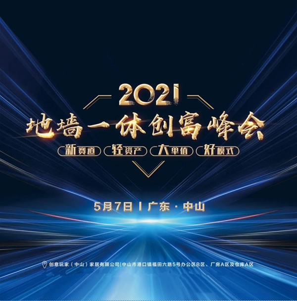 創(chuàng)意玩家地墻整裝?空間定制|地墻一體創(chuàng)富峰會(huì)，加盟好項(xiàng)目！