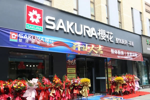 櫻花整體廚房·衣柜廣德金恒店隆重開業(yè)！