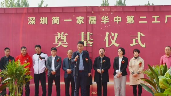 投資2.5億助力智能產(chǎn)業(yè)升級，簡一全屋定制智能制造基地奠基儀式順利舉行！