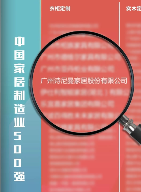 榮譽(yù)見證實(shí)力，實(shí)力承載品質(zhì) | 祝賀詩尼曼榮登2020中國家居制造業(yè)500強(qiáng)