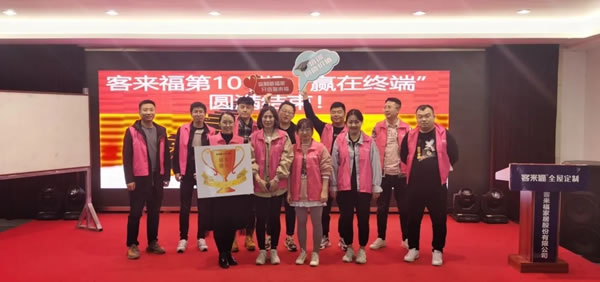 客來福全屋定制101期培訓會圓滿召開