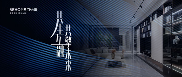 共生互融 共擎未來 |佰怡家全屋家居江門鶴山招商會(huì)即將召開！