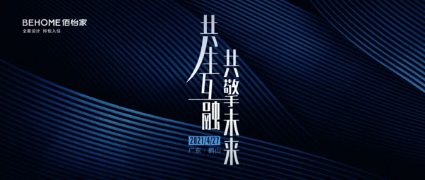 共生互融 共擎未來 |佰怡家全屋家居江門鶴山招商會(huì)即將召開！