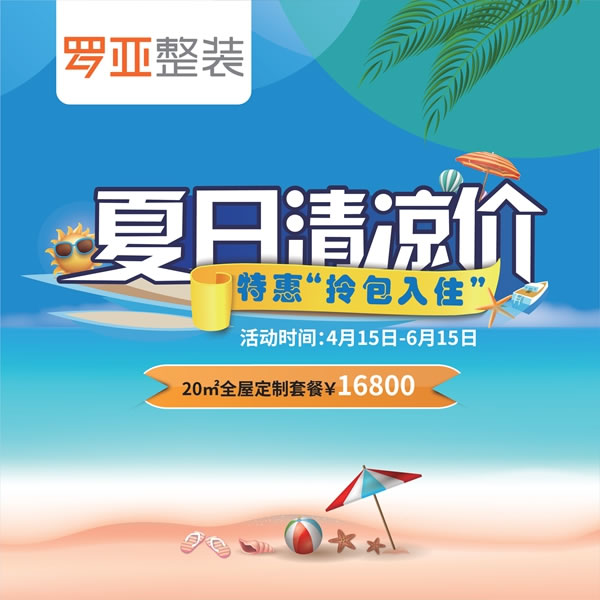 羅亞整裝“特惠拎包入住，夏日清涼價(jià)”，全屋定制一站配齊