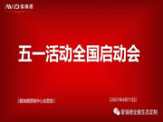 愛瑞德五一促銷活動全國聯(lián)動啟動會圓滿收官！