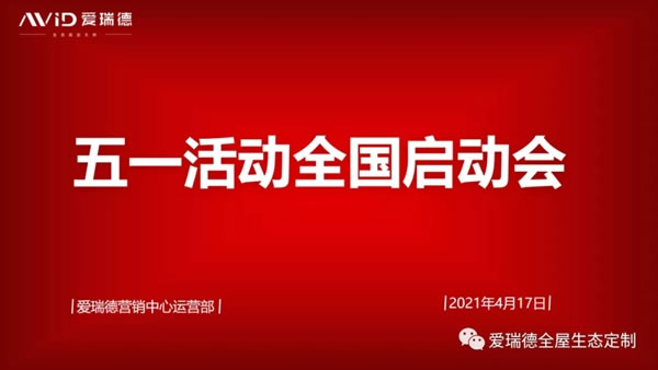 愛瑞德五一促銷活動全國聯(lián)動啟動會圓滿收官！