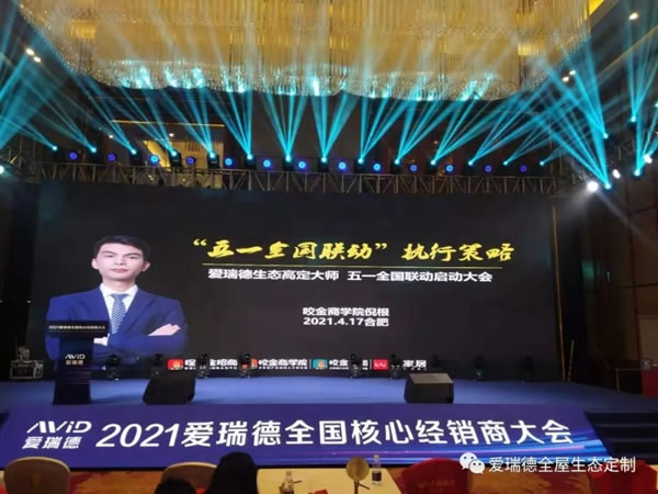 愛瑞德五一促銷活動全國聯(lián)動啟動會圓滿收官！