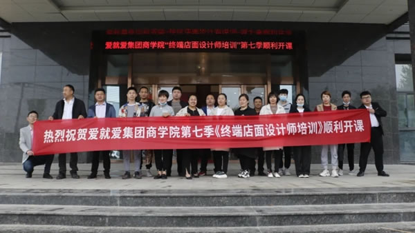 愛就愛全屋定制：愛就愛全屋定制商學院第七季終端店面設(shè)計師培訓順利開課！