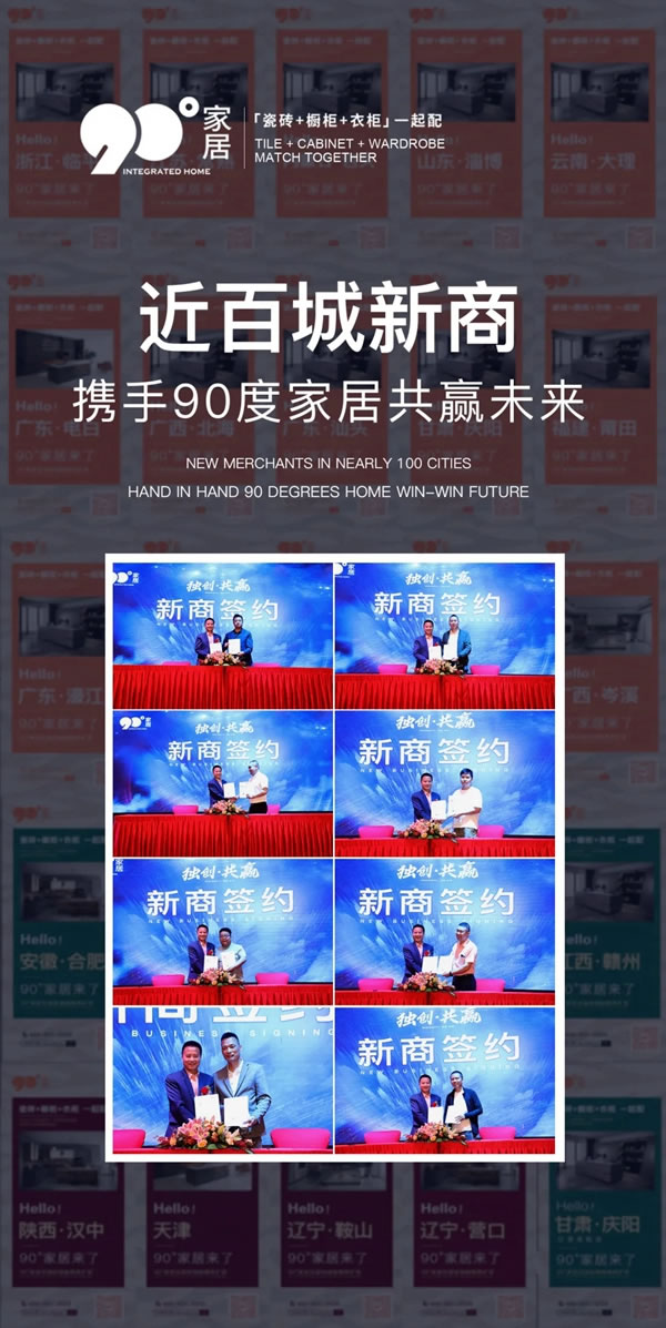 90度家居一站配齊領(lǐng)跑新賽道！簽約近百城新商！