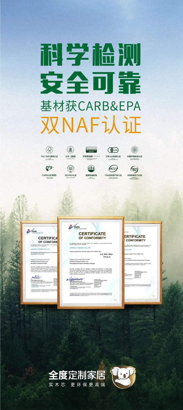 全度定制家居榮獲美國雙NAF無醛豁免認證