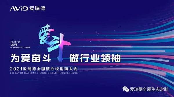 愛瑞德全國核心經(jīng)銷商大會(huì)完美落幕！