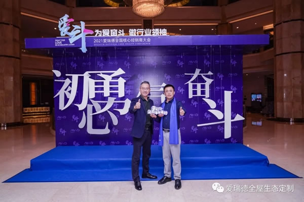 愛瑞德全國核心經(jīng)銷商大會(huì)完美落幕！