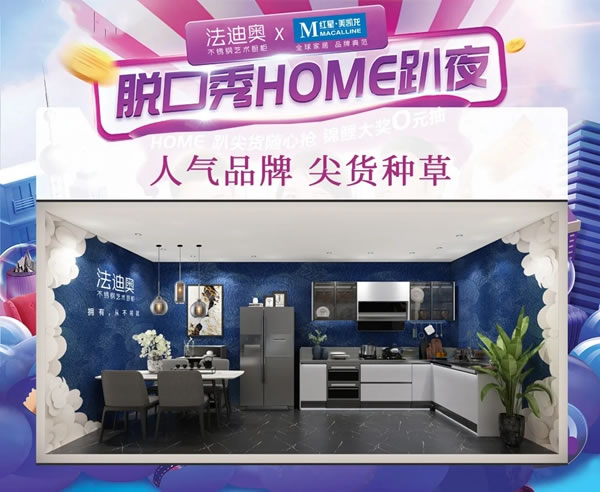 脫口秀Home趴夜|向全世界種草法迪奧不銹鋼藝術(shù)廚柜【博納】
