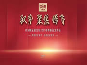 歡樂熊全屋定制快裝2021春季新品發(fā)布會(huì)圓滿成功，共啟新征程！