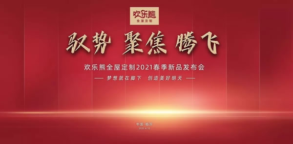 歡樂熊全屋定制快裝2021春季新品發(fā)布會圓滿成功，共啟新征程！