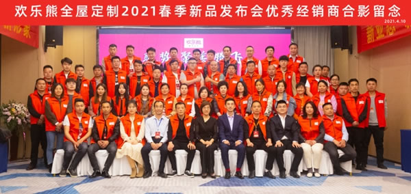 歡樂熊全屋定制快裝2021春季新品發(fā)布會圓滿成功，共啟新征程！