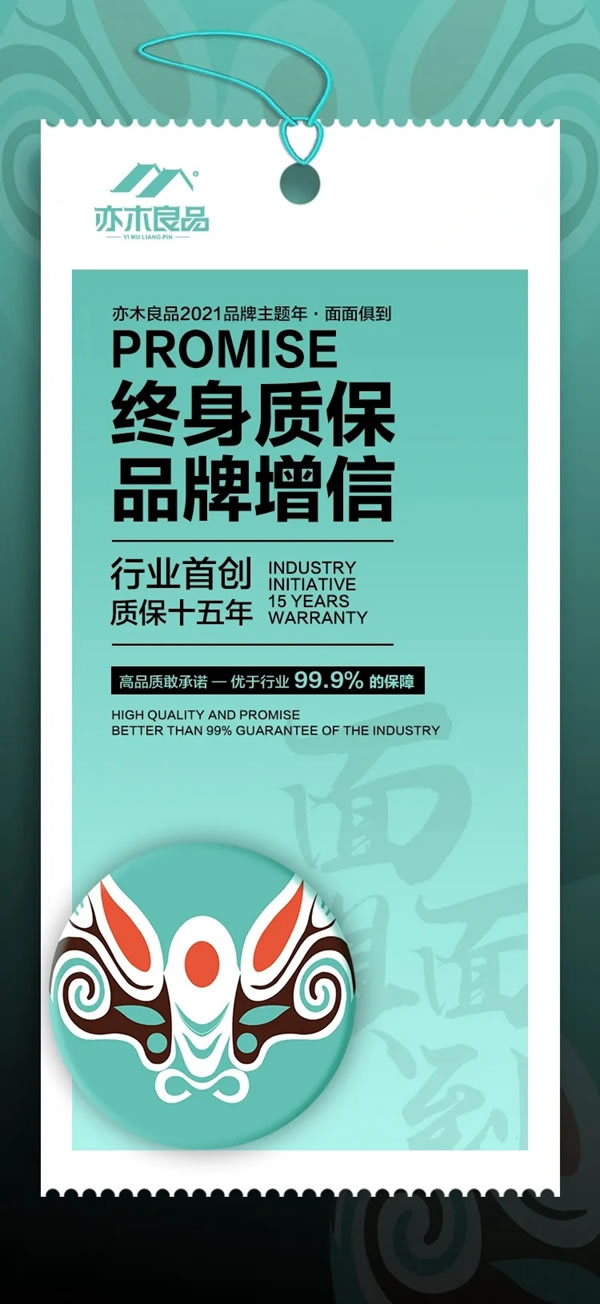 亦木良品2021重磅推出終身質保，全方位為定制企業(yè)品牌增信！