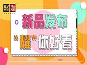 邦元名匠2021新品發(fā)布，“耀”你好看！