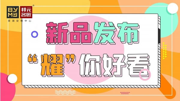 邦元名匠2021新品發(fā)布，“耀”你好看！